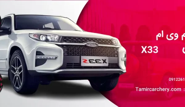 تعمیر گیربکس ام وی ام x33