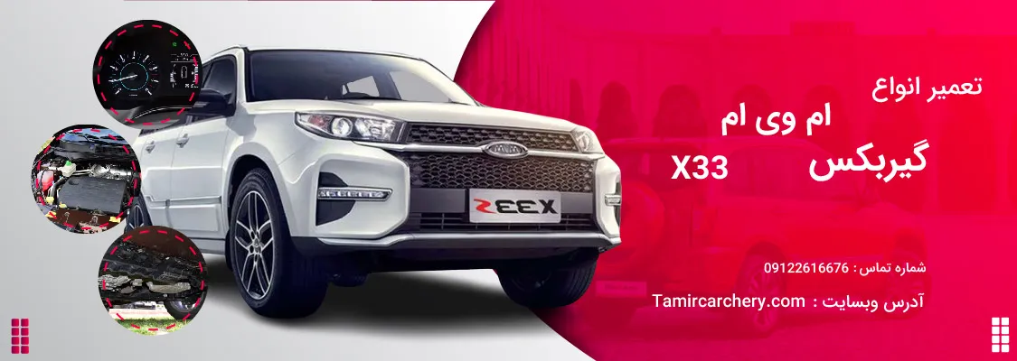 تعمیر گیربکس ام وی ام x33