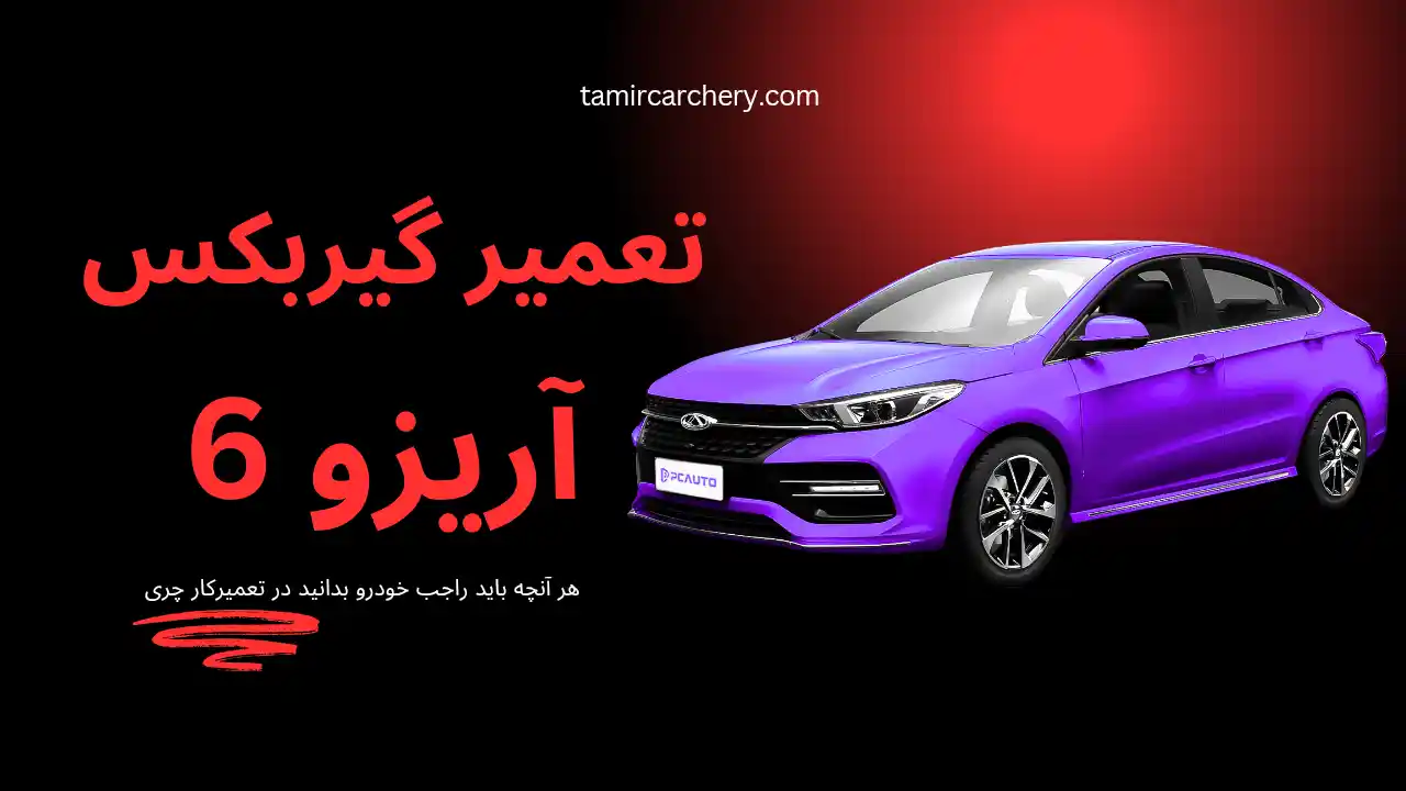 سرویس و تعمیر گیربکس آریزو 6 در تهران