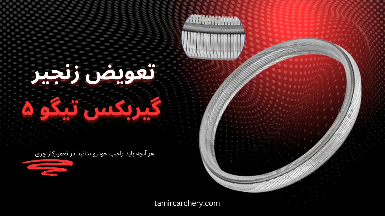 تعویض زنجیر گیربکس تیگو 5