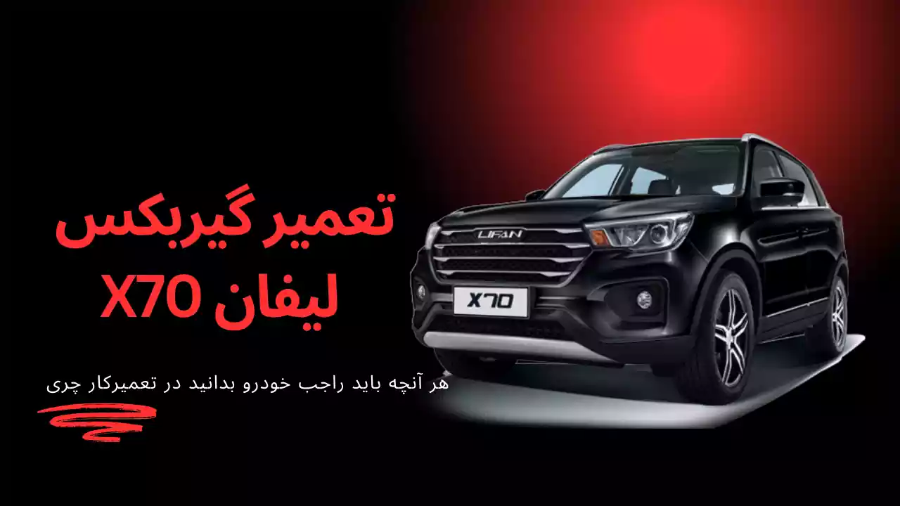 تعمیر گیربکس لیفان X70