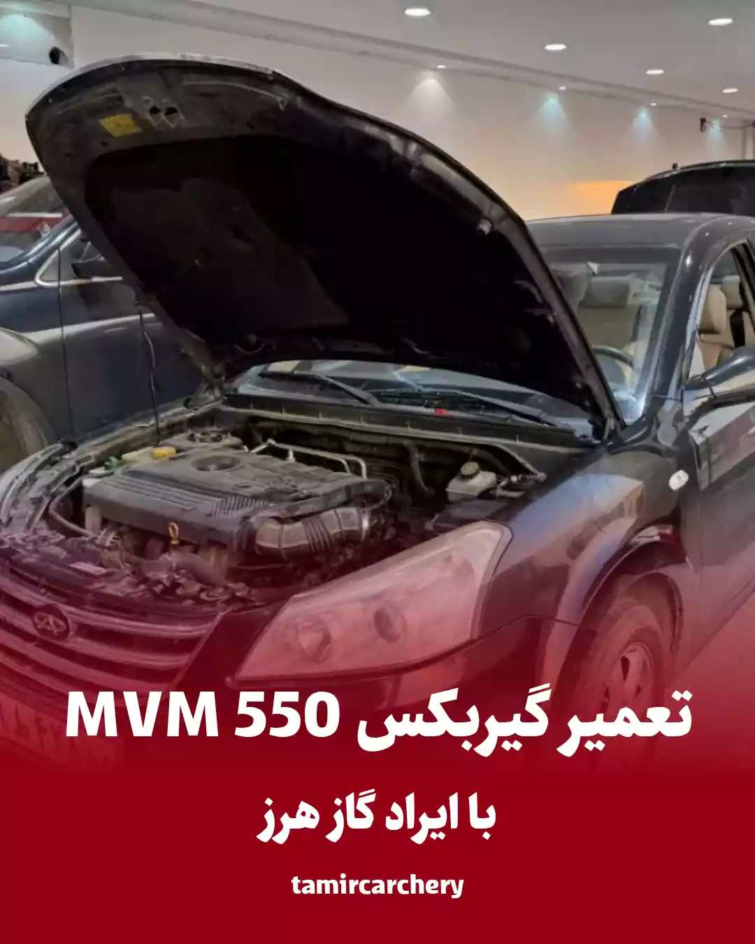 تعمیرگیربکس 550