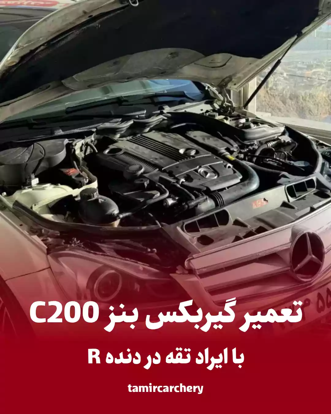 تعمیرگیربکس C200