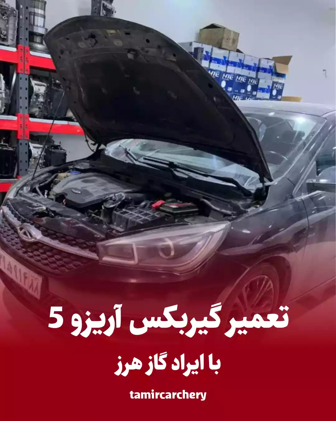 تعمیرگیربکس اریزو5