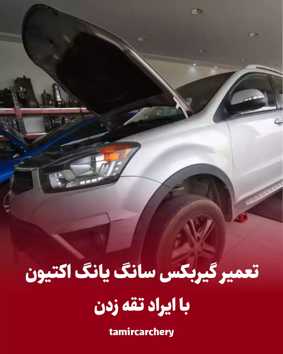 تعمیرگیربکس اکتیون