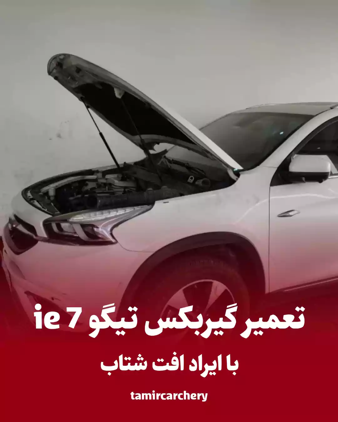 تعمیرگیربکس تیگو7