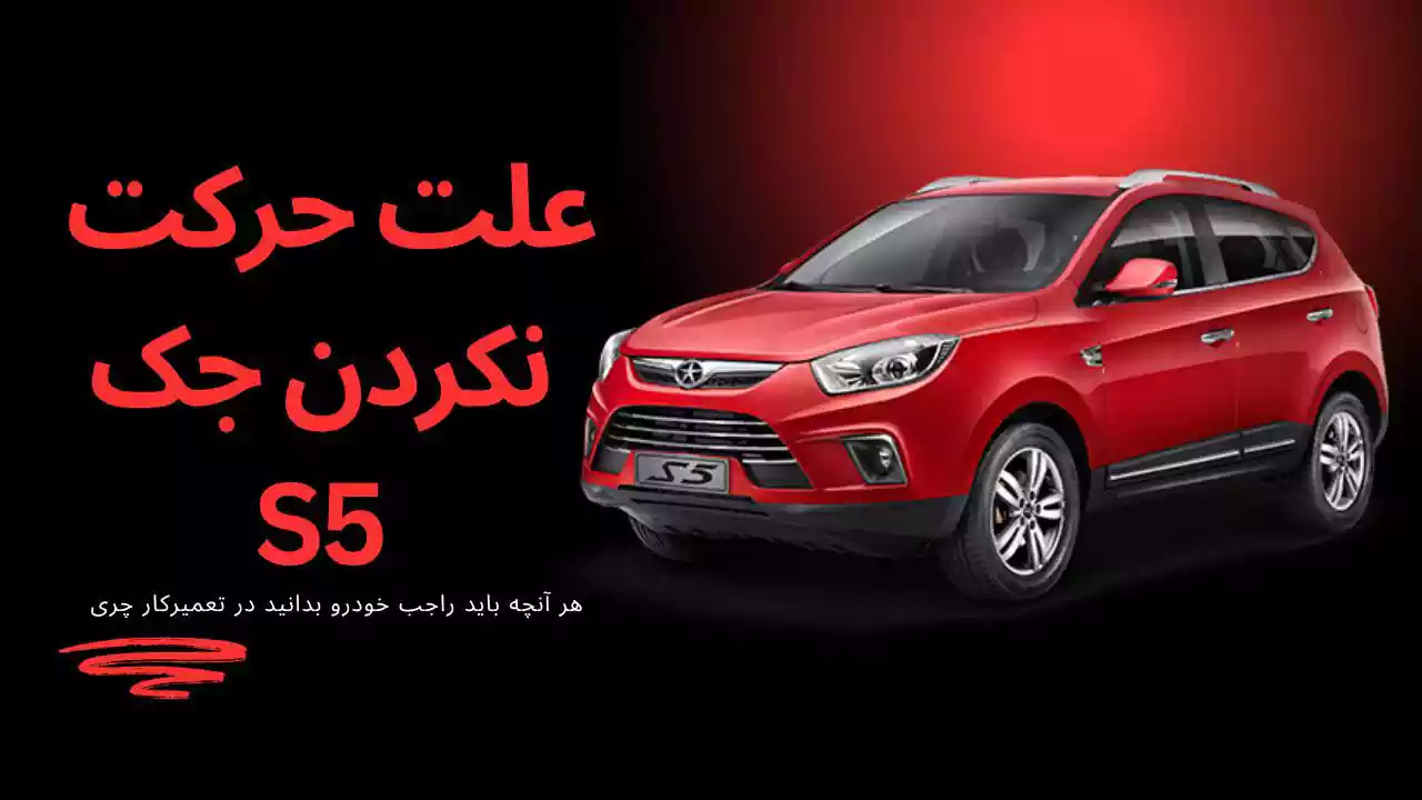 علت حرکت نکردن جک S5 علت حرکت نکردن جک S5