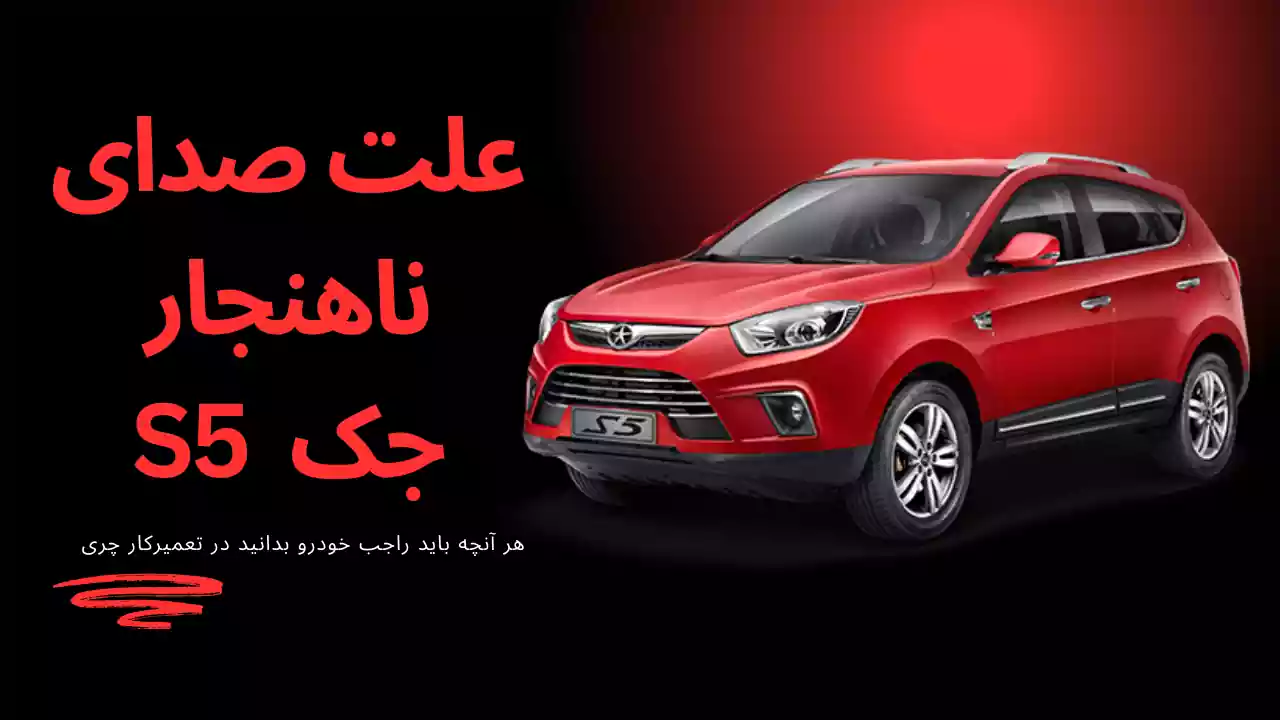 علت صدای زوزه جک S5 علت صدای زوزه جک S5