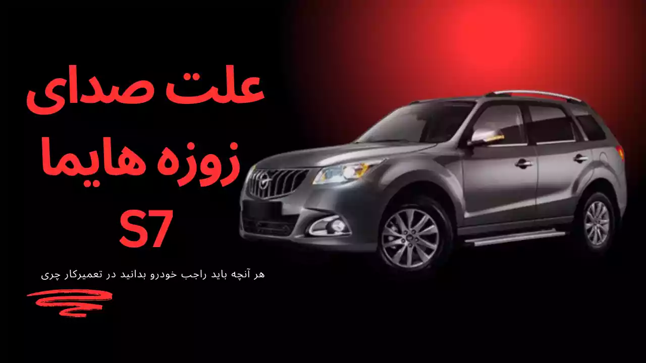 علت صدای زوزه هایما s7