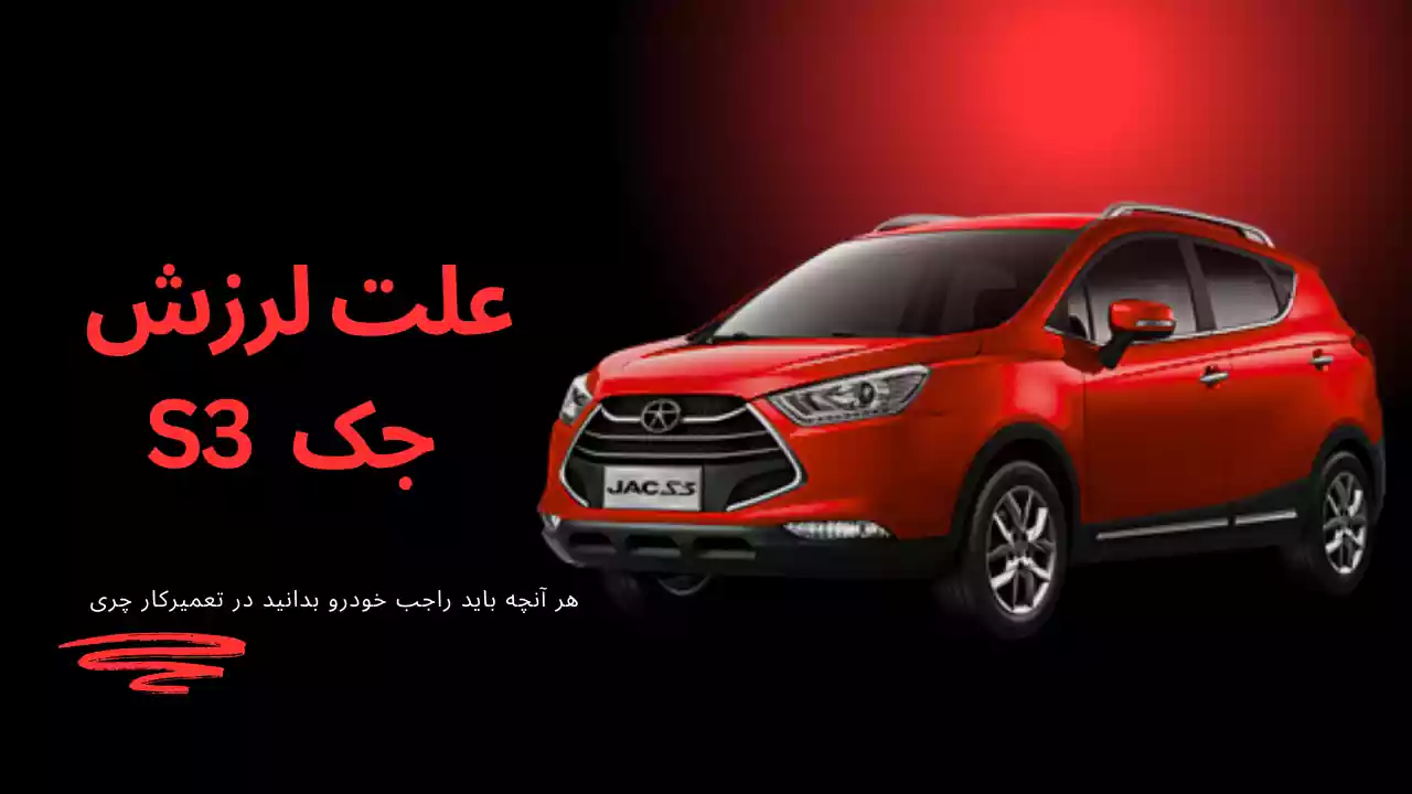 علت لرزش جک S3 علت لرزش جک S3