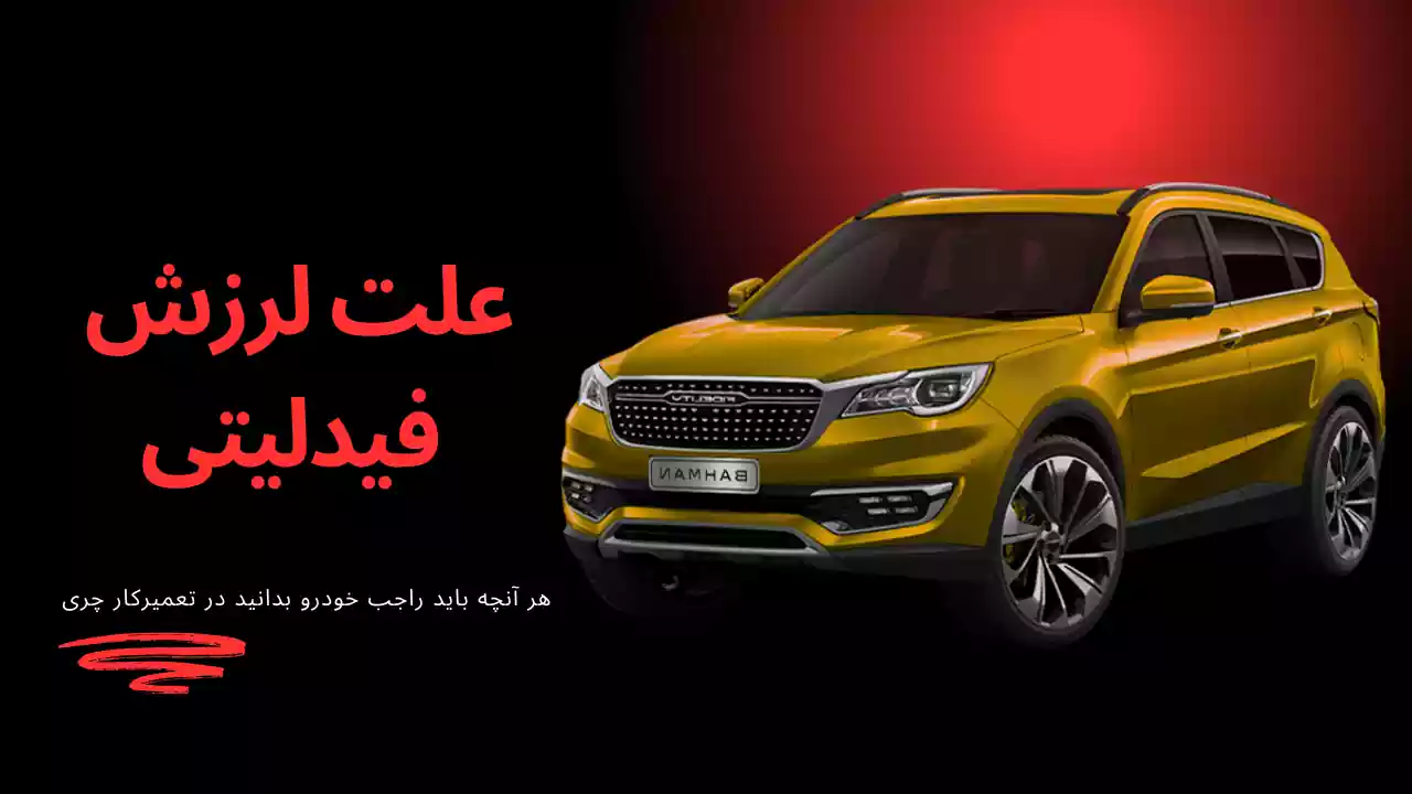 علت های لرزش فیدلیتی علت های لرزش فیدلیتی