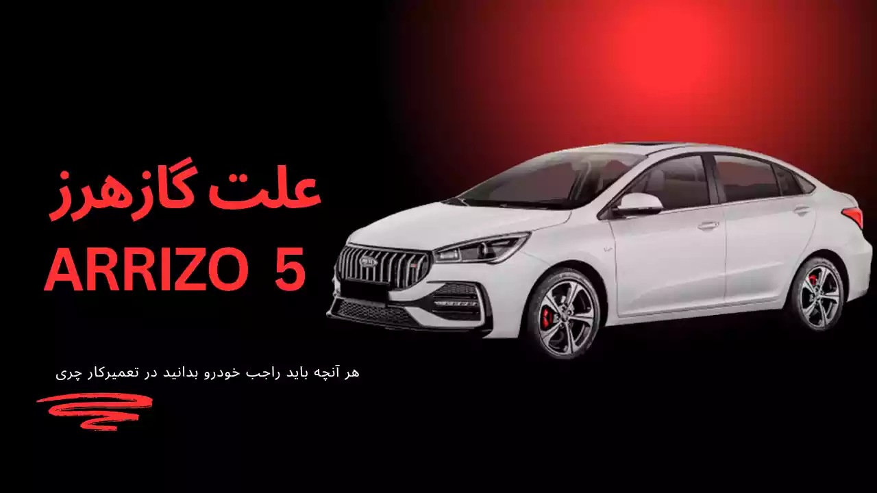 علت گاز هرز آریزو 5 علت گاز هرز آریزو 5