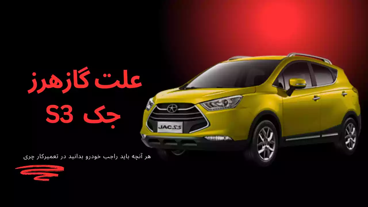 دلایل گاز هرز جک S3 دلایل گاز هرز جک S3