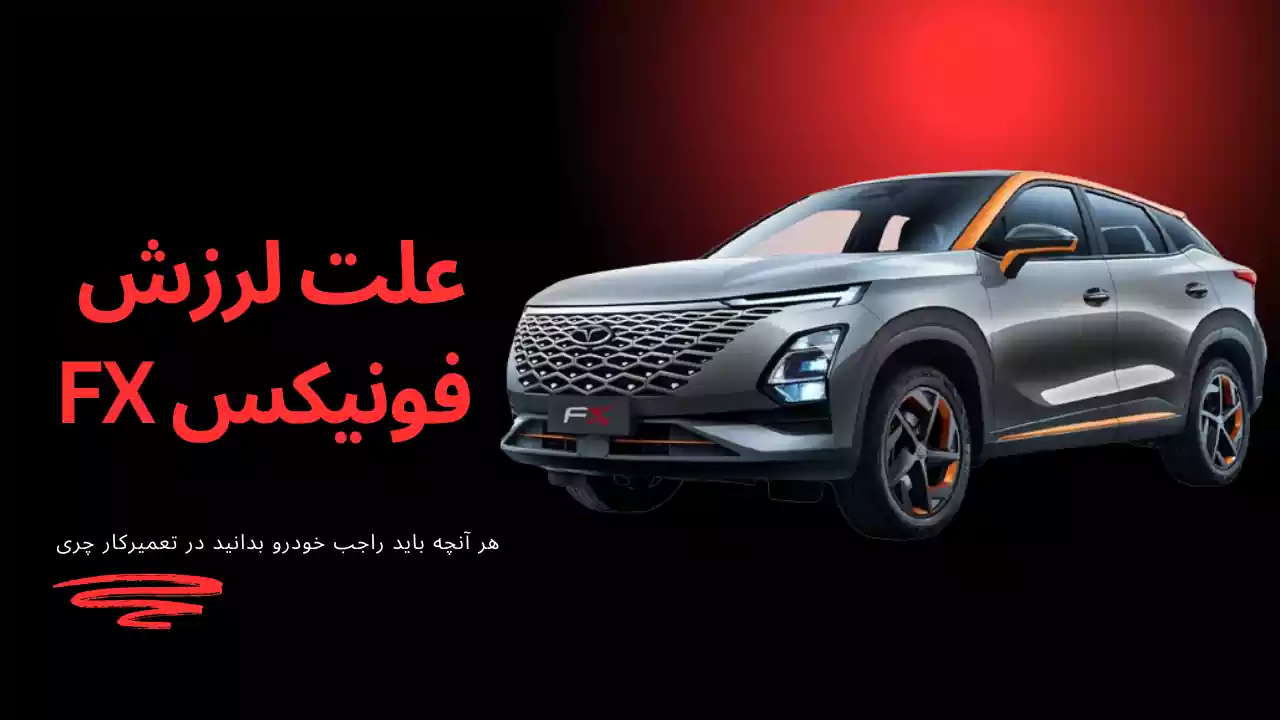 علت لرزش فونیکس FX علت لرزش فونیکس FX