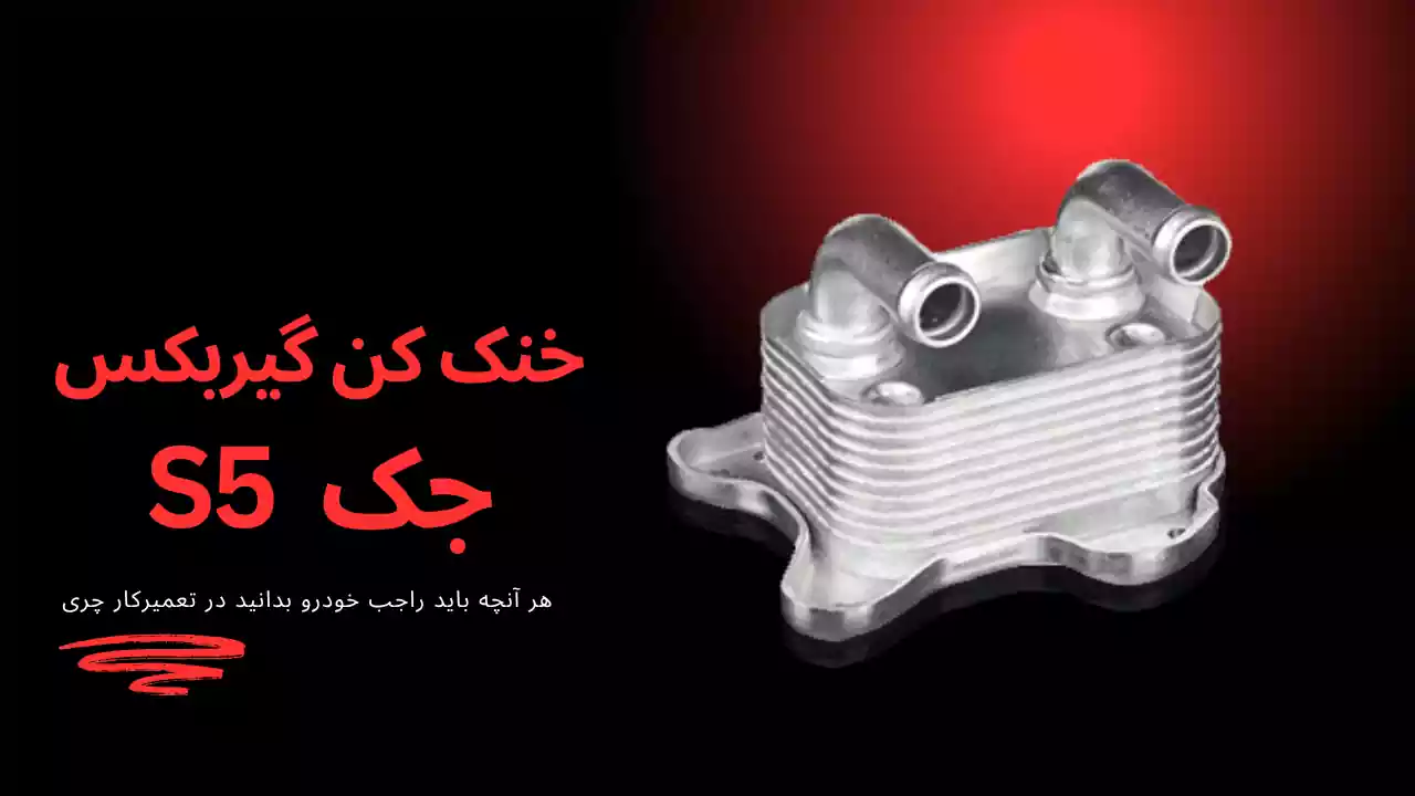 خنک کن گیربکس جک S5 خنک کن گیربکس جک S5