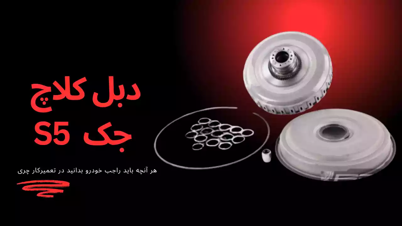 دبل کلاچ جک S5 دبل کلاچ جک S5