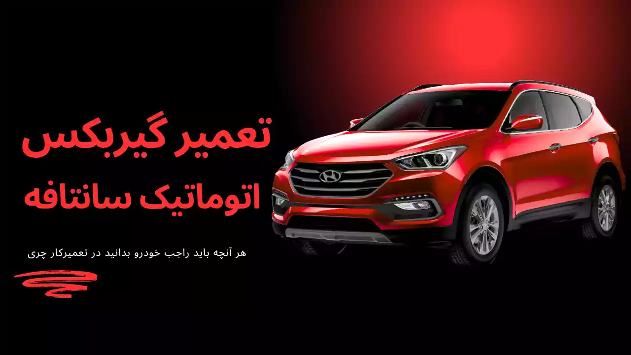 تعمیر گیربکس سانتافه تعمیر گیربکس سانتافه