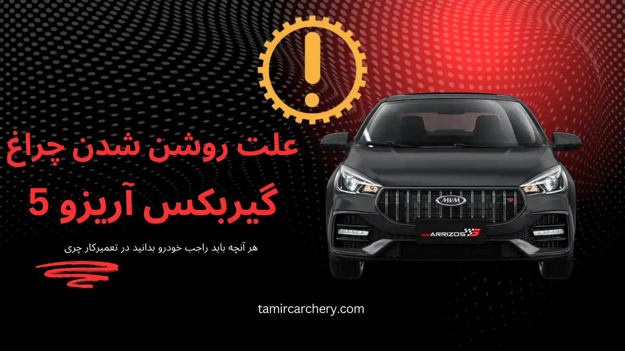 علت روشن شدن چراغ گیربکس آریزو ۵ علت روشن شدن چراغ گیربکس آریزو ۵