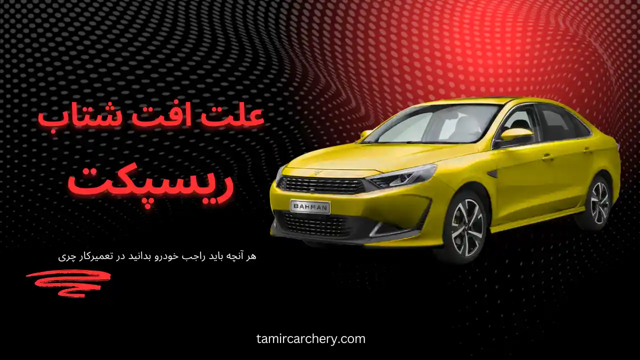 دلایل افت شتاب ریسپکت دلایل افت شتاب ریسپکت