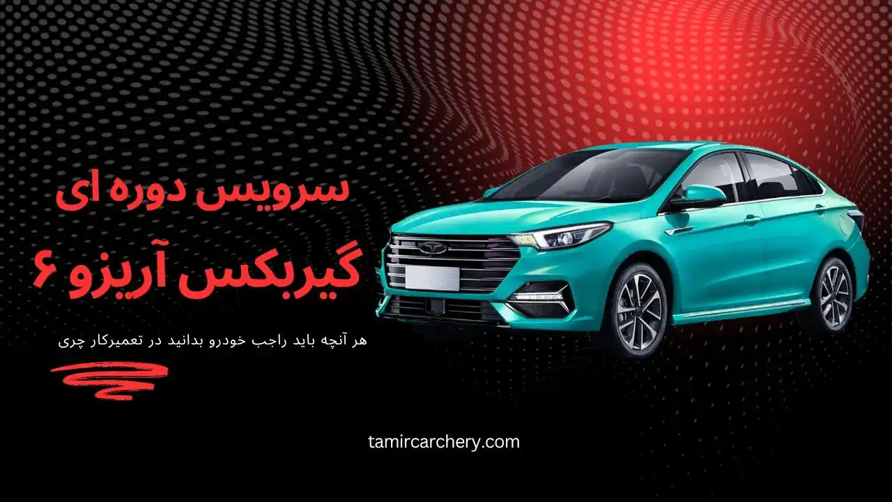 سرویس دوره ای آریزو ۶