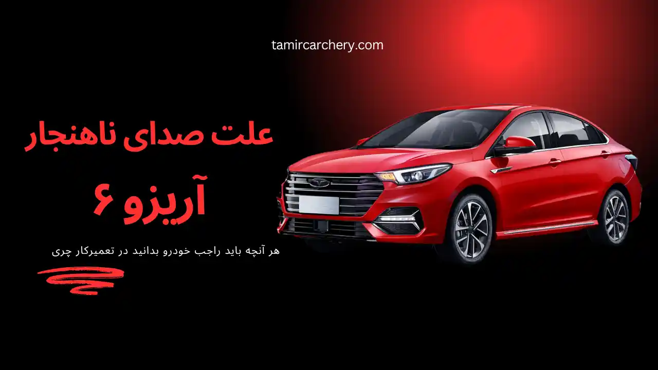 علت صدای ناهنجار آریزو 6