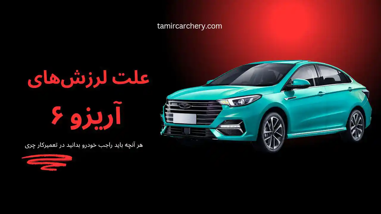 علت لرزش اریزو ۶