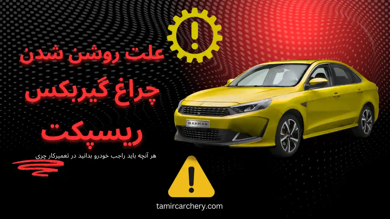 علت روشن شدن چراغ گیربکس ریسپکت علت روشن شدن چراغ گیربکس ریسپکت