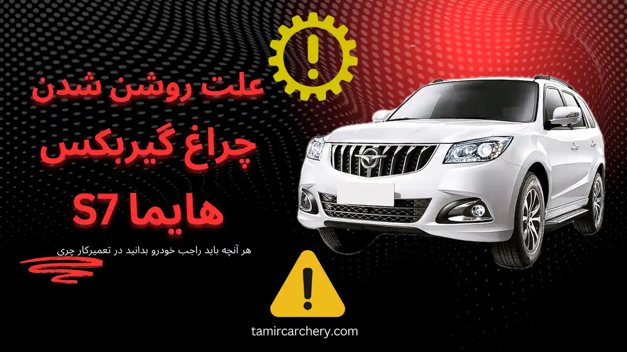 علت روشن شدن چراغ گیربکس هایما S7 علت روشن شدن چراغ گیربکس هایما S7