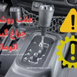 علت روشن شدن چراغ گیربکس اتوماتیک علت روشن شدن چراغ گیربکس اتوماتیک