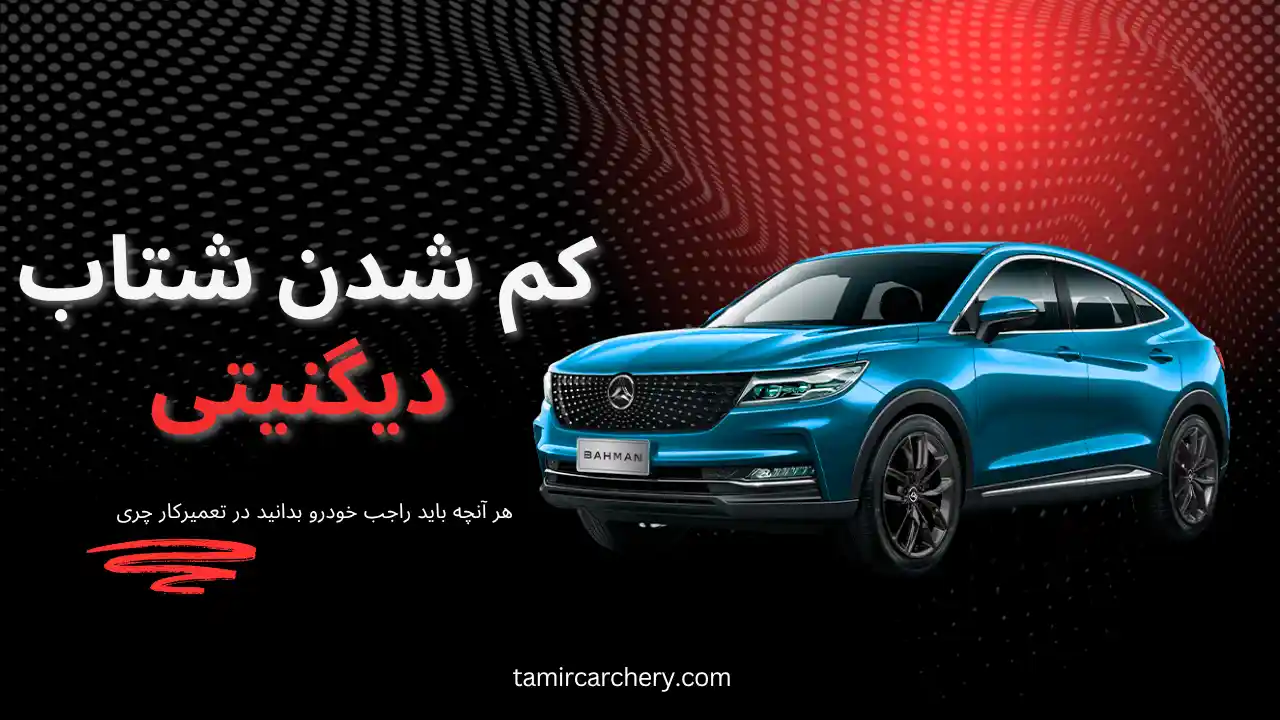 علت افت شتاب دیگنیتی علت افت شتاب دیگنیتی