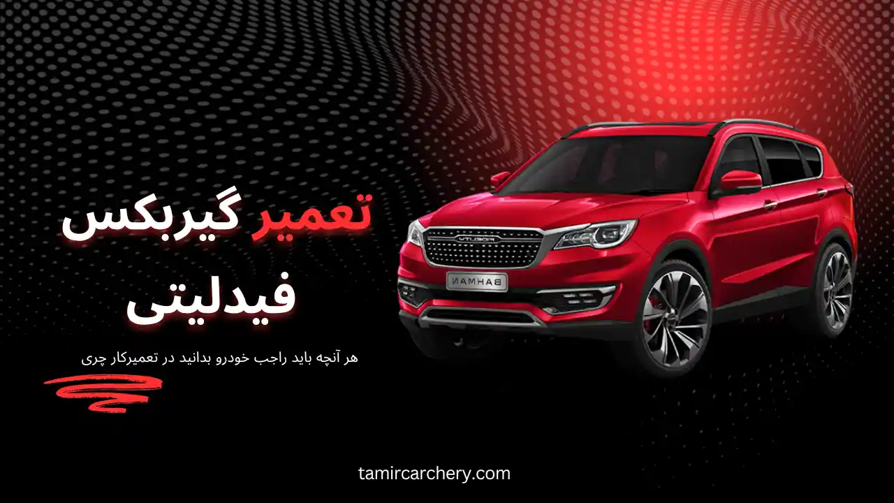 تعمیر گیربکس فیدلیتی تعمیر گیربکس فیدلیتی