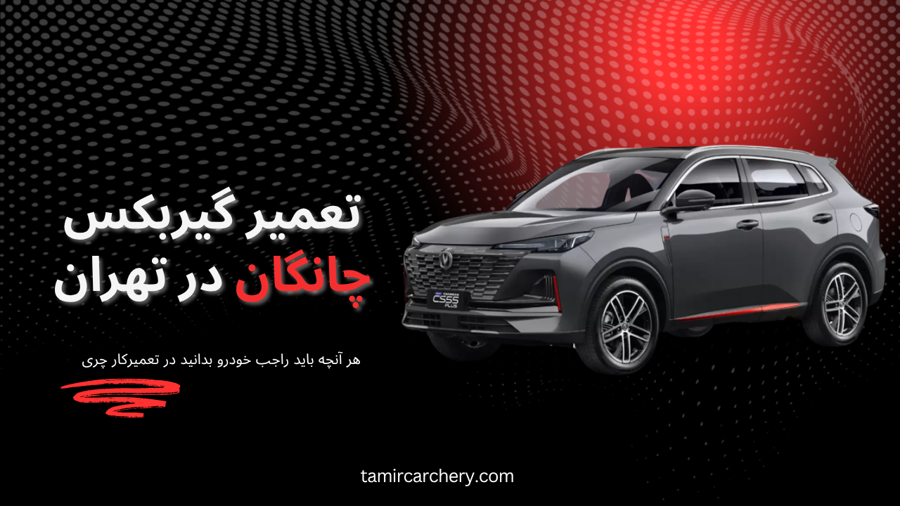 تعمیر گیربکس چانگان در تهران تعمیر گیربکس چانگان در تهران