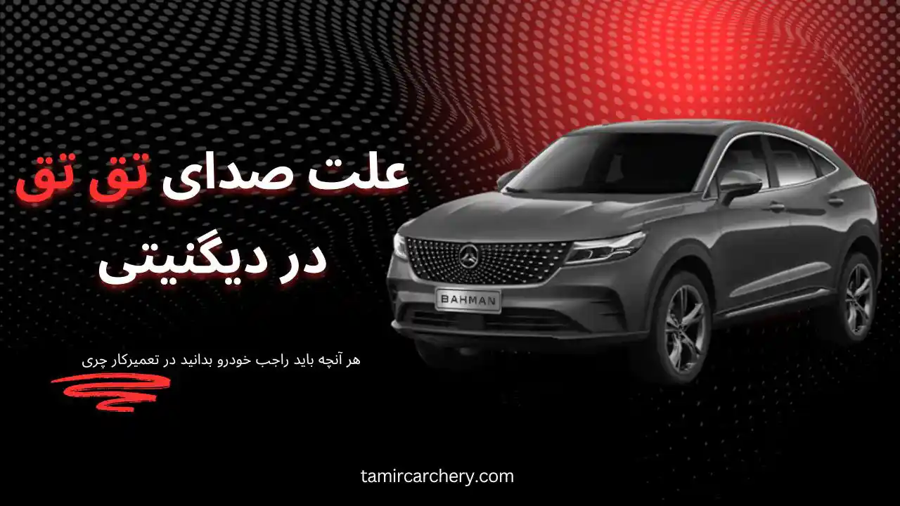 علت صدای تق تق دیگنیتی علت صدای تق تق دیگنیتی