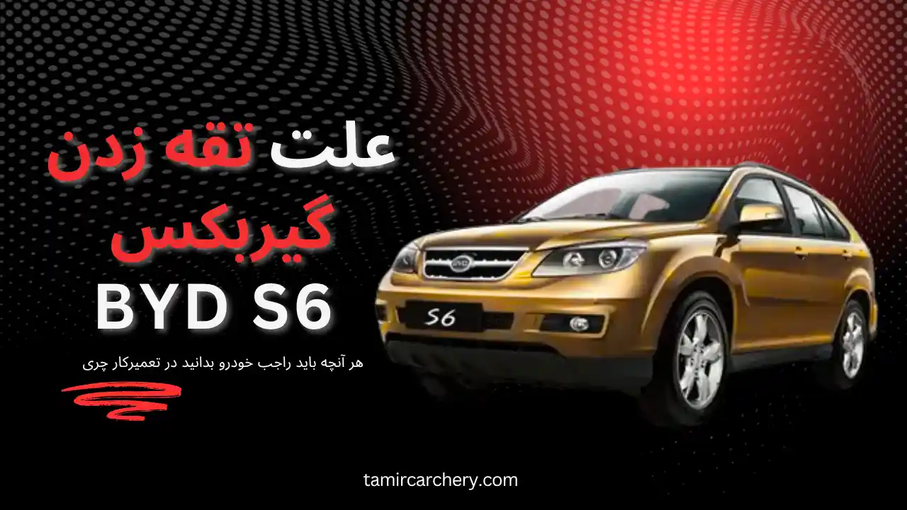 علت تقه زدن گیربکس BYD علت تقه زدن گیربکس BYD