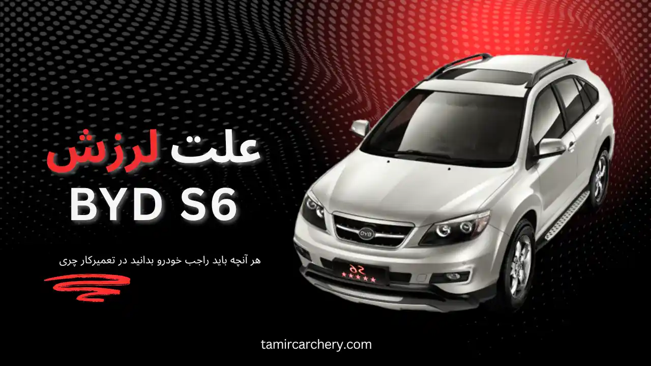 علت لرزش BYD علت لرزش BYD