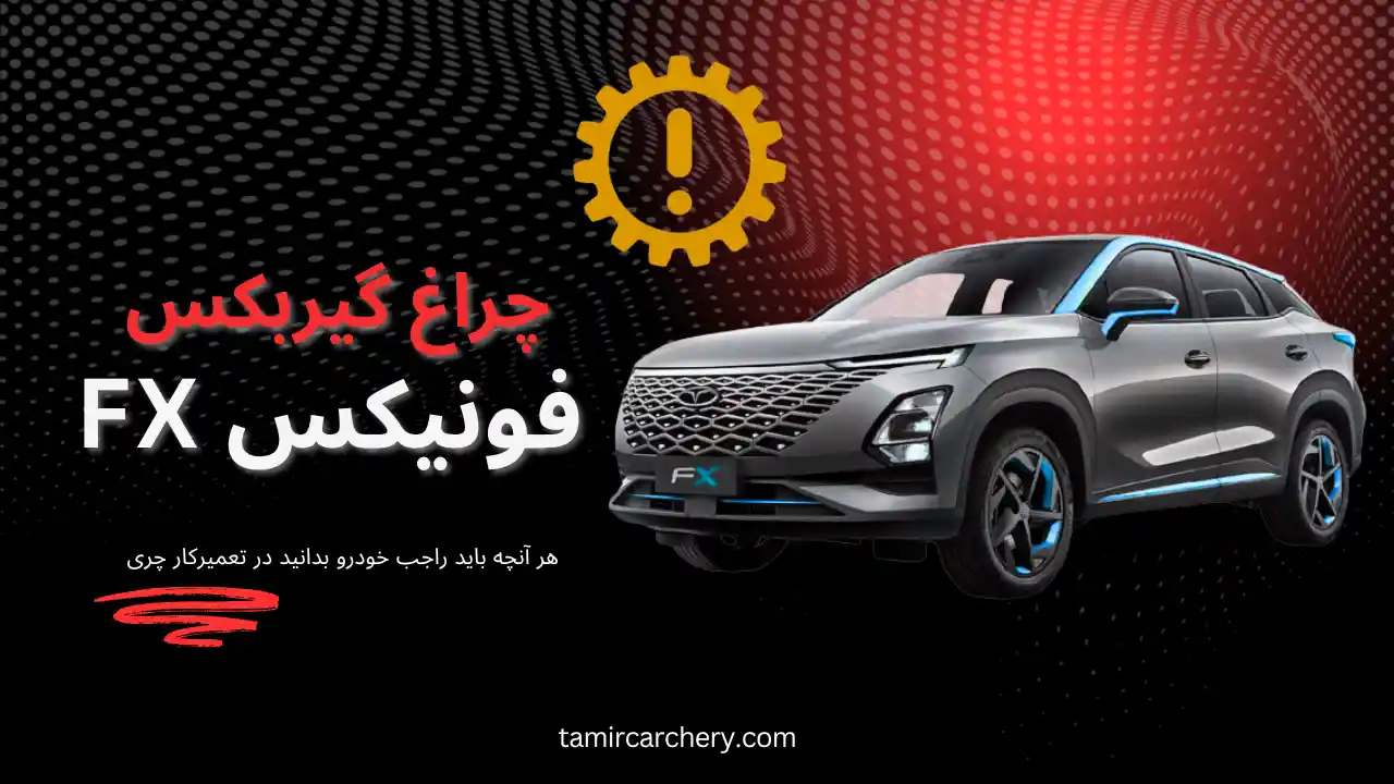 چراغ گیربکس فونیکس FX چیست و چرا روشن می شود؟ چراغ گیربکس فونیکس FX چیست و چرا روشن می شود؟