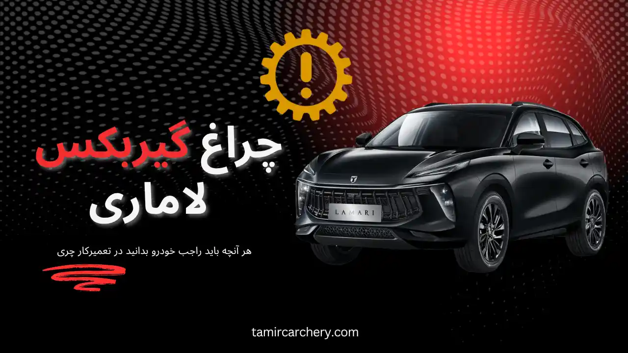 چراغ گیربکس لاماری چیست و چرا روشن می شود چراغ گیربکس لاماری چیست و چرا روشن می شود