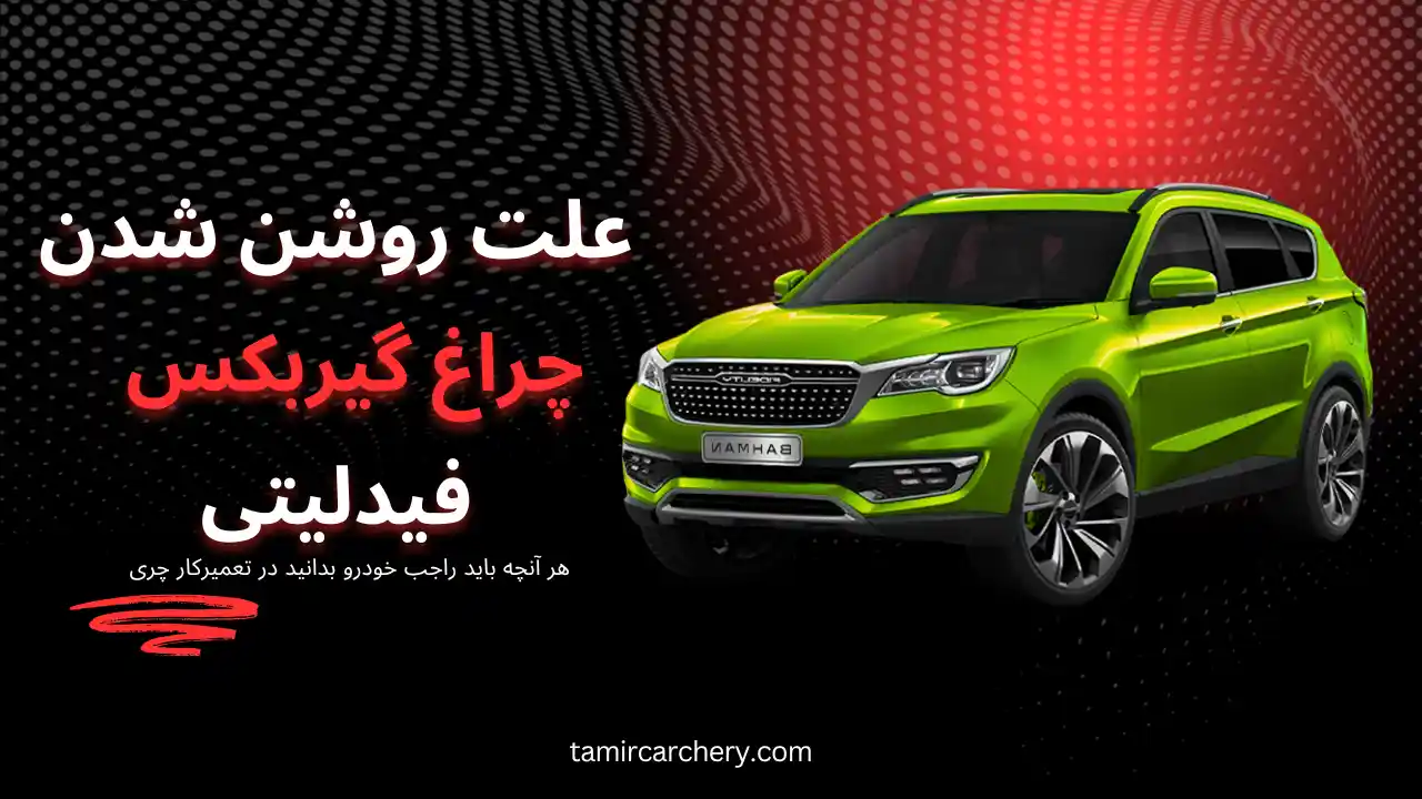 علت روشن شدن چراغ گیربکس فیدلیتی علت روشن شدن چراغ گیربکس فیدلیتی