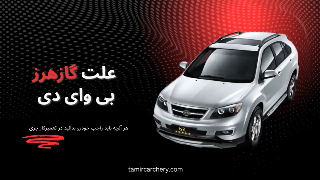 گاز هرز BYD چیست و چرا BYD گاز هرز میخورد؟ گاز هرز BYD چیست و چرا BYD گاز هرز میخورد؟