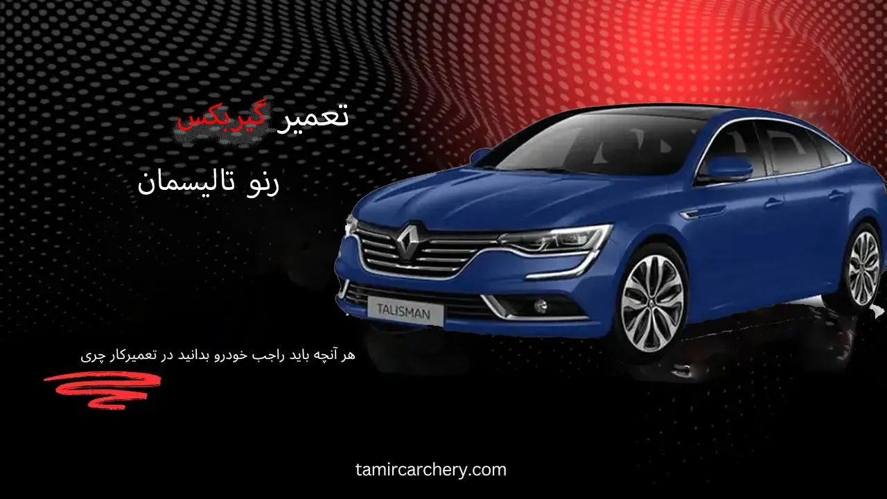 تعمیر گیربکس رنو تالیسمان در تهران