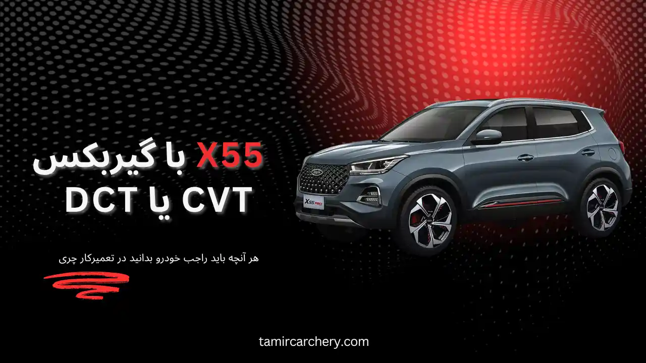 X55 با گیربکس CVT یا DCT – کدام بهتر است؟ X55 با گیربکس CVT یا DCT – کدام بهتر است؟