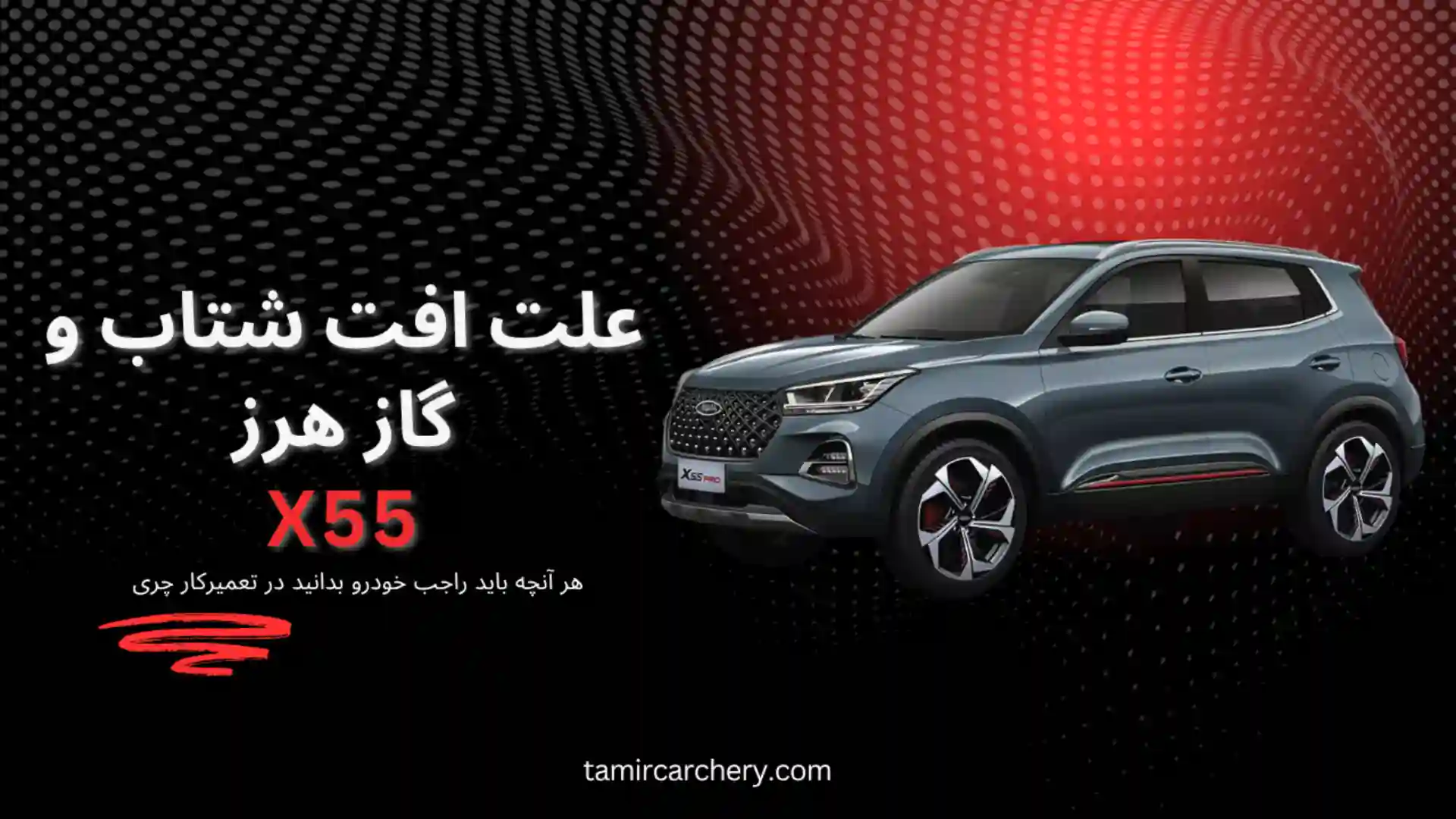 علت افت شتاب و گازهرز X55 علت افت شتاب و گازهرز X55