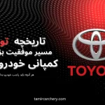 تاریخچه تویوتا: مسیر موفقیت بزرگترین خودروساز جهان تاریخچه تویوتا: مسیر موفقیت بزرگترین خودروساز جهان
