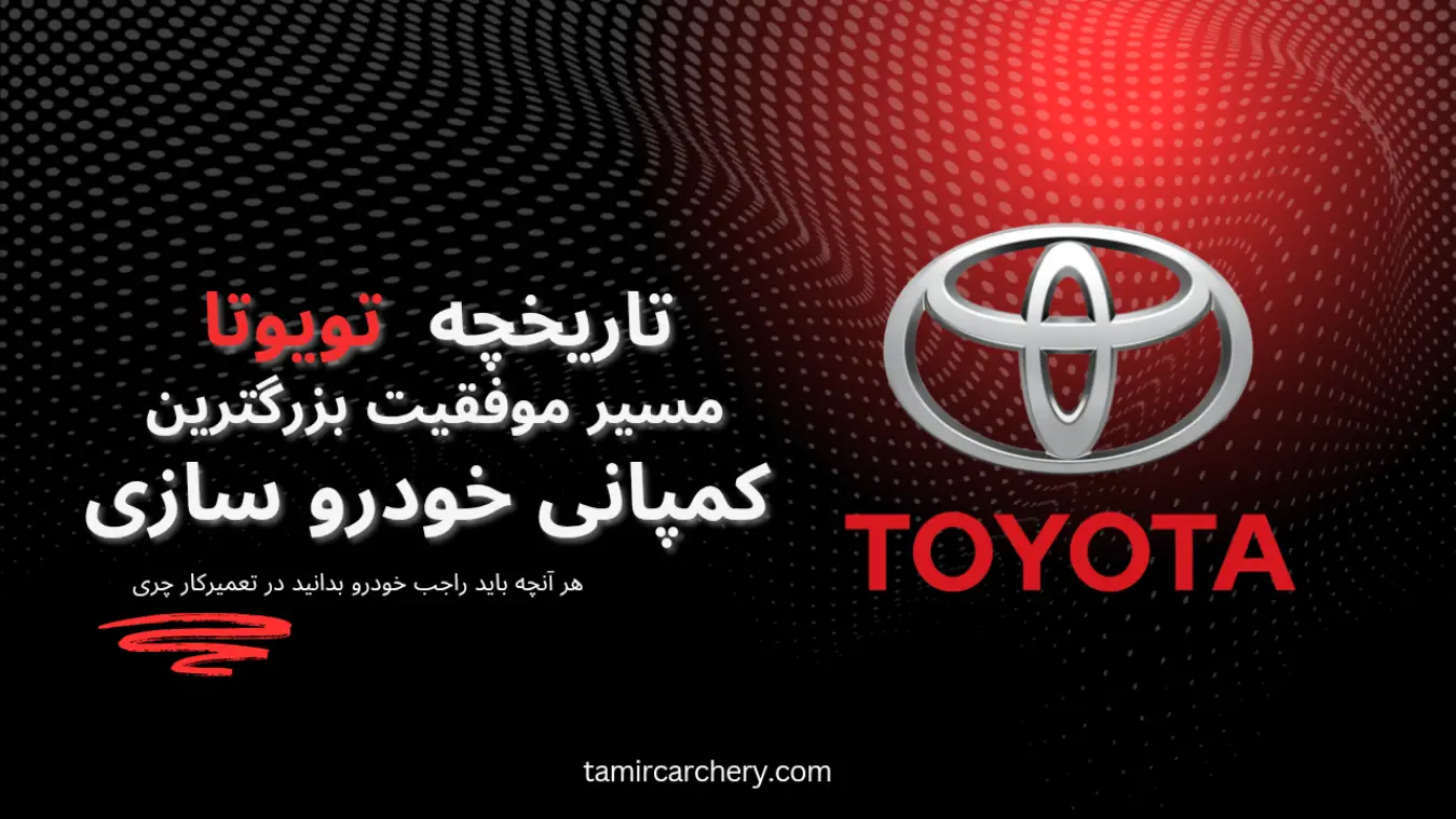 تاریخچه تویوتا: مسیر موفقیت بزرگترین خودروساز جهان تاریخچه تویوتا: مسیر موفقیت بزرگترین خودروساز جهان