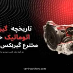 تاریخچه گیربکس اتومات خودرو + مخترع گیربکس اتومات تاریخچه گیربکس اتومات خودرو + مخترع گیربکس اتومات