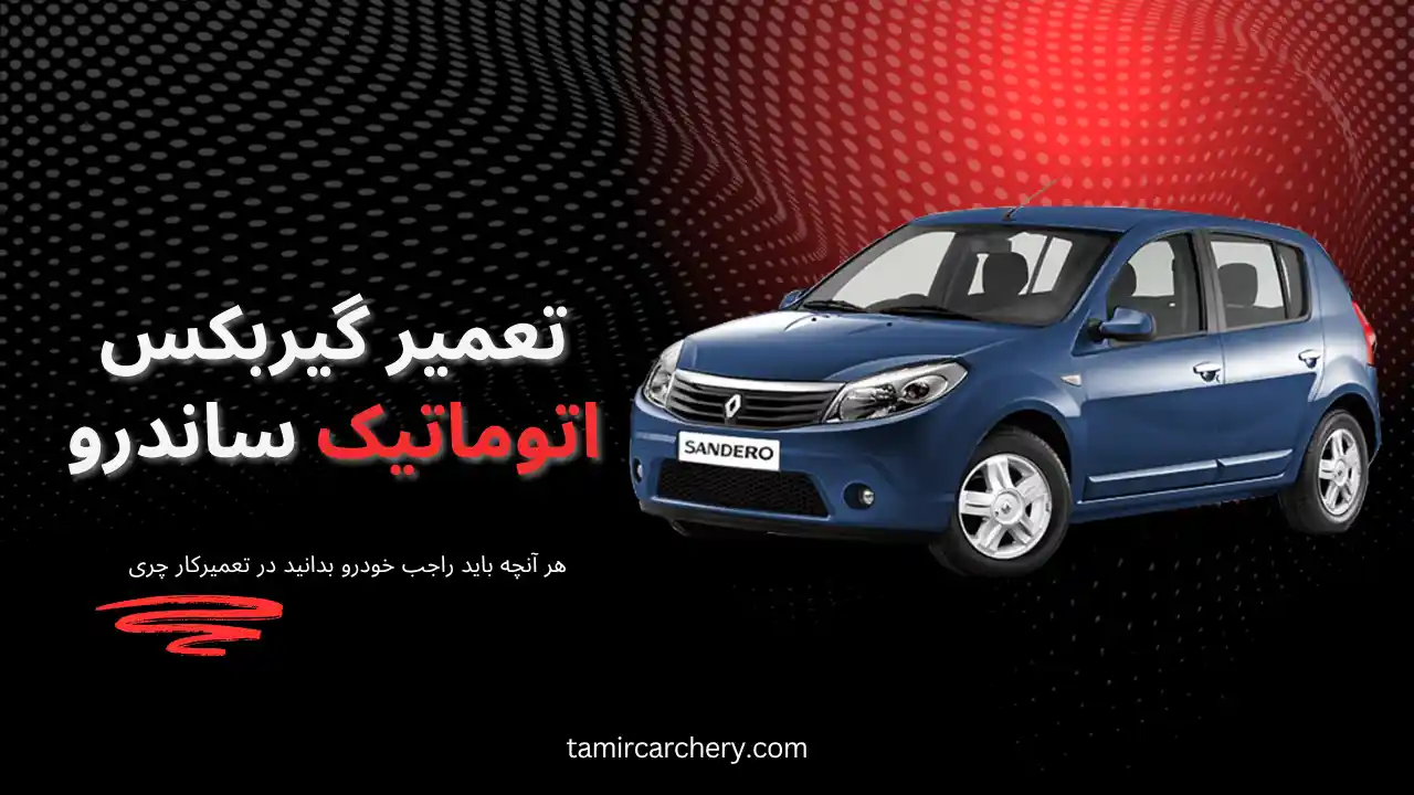 تعمیر گیربکس ساندرو در تهران تعمیر گیربکس ساندرو در تهران