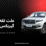 علت تقه زدن گیربکس کلوت مکث موتور علت تقه زدن گیربکس کلوت مکث موتور