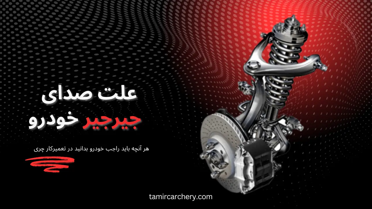 علت شنیده شدن صدای جیر جیر ماشین و رفع آن