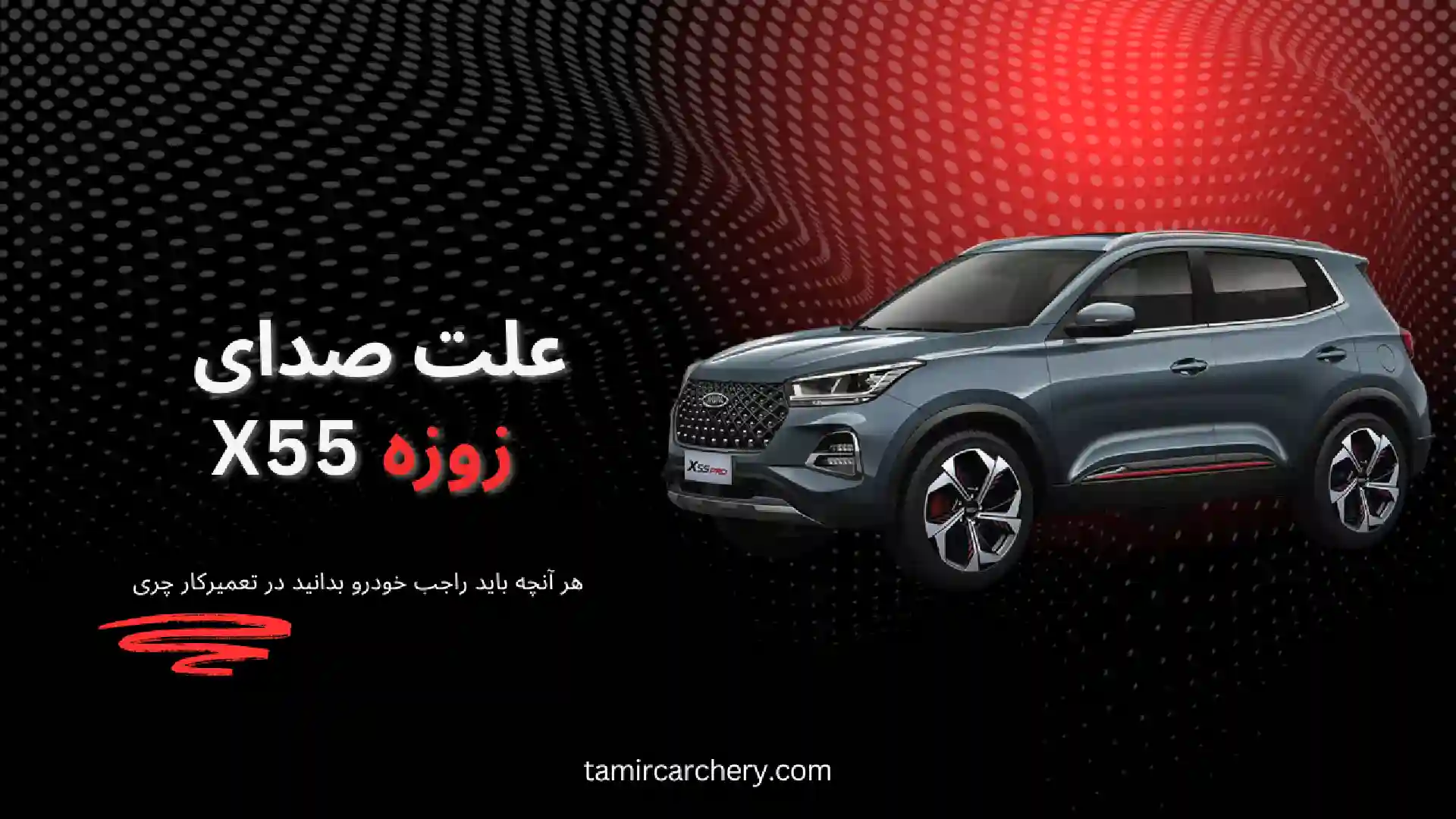 علت صدای ناهنجار X55 و راهکارهای رفع آن