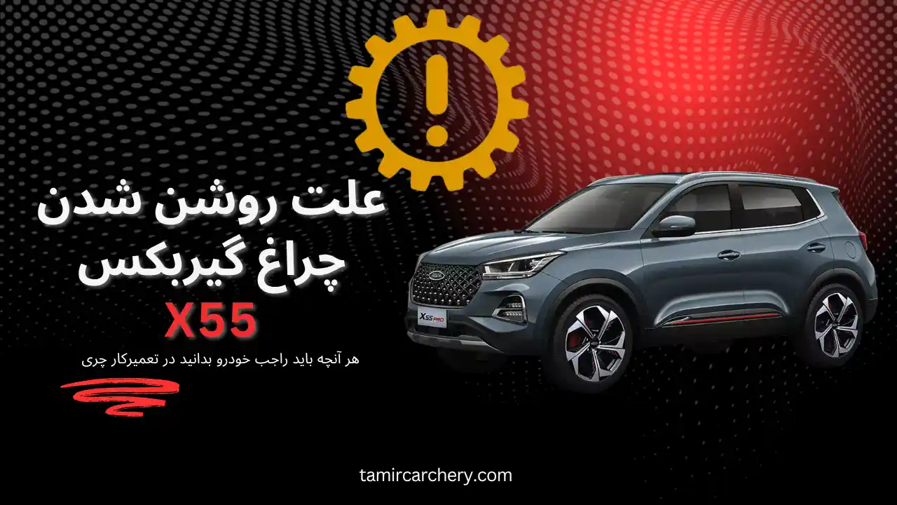 چراغ گیربکس X55 چیست و چرا روشن می شود چراغ گیربکس X55 چیست و چرا روشن می شود
